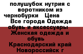 полушубок нутрия с воротником из чернобурки › Цена ­ 7 000 - Все города Одежда, обувь и аксессуары » Женская одежда и обувь   . Краснодарский край,Новороссийск г.